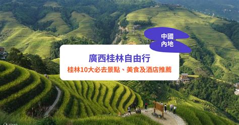 廣西桂林|桂林旅遊2024｜10大必去桂林景點、美食及酒店推薦！附香港去 